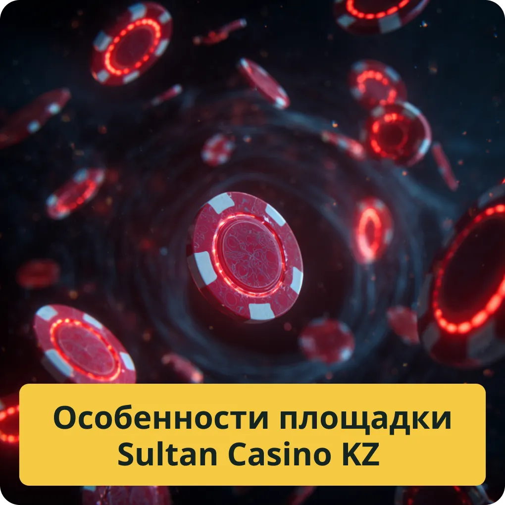Особенности и преимущества игровой площадки Sultan Casino в Казахстане Особенности площадки Sultan Casino KZ