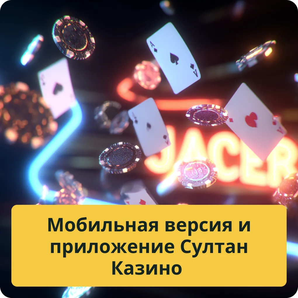 Обзор мобильной версии сайта и официального приложения Султан Казино Мобильная версия и приложение Султан Казино